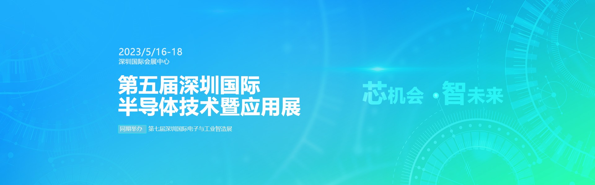 芯機(jī)會(huì)、智未來，兆恒機(jī)械在第五屆深圳半導(dǎo)體技術(shù)暨應(yīng)用展與您相約！